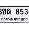 รับจัดหา ทะเบียน 8534 หมวดใหม่ 8ขล 8534 ทะเบียนมงคล ผลรวมดี 36- BB09011-8ขล
