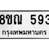 รับจัดหาทะเบียน 593 หมวดใหม่ 8ขณ 593 ทะเบียนมงคล ผลรวมดี 32 – NU0911 -8ขณ