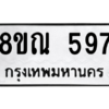รับจัดหาทะเบียน 597 หมวดใหม่ 8ขณ 597 ทะเบียนมงคล ผลรวมดี 36 – NU0911 -8ขณ