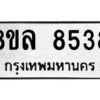 รับจัดหา ทะเบียน 8538 หมวดใหม่ 8ขล 8538 ทะเบียนมงคล ผลรวมดี 40- BB09011-8ขล