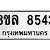 รับจัดหา ทะเบียน 8543 หมวดใหม่ 8ขล 8543 ทะเบียนมงคล ผลรวมดี 36- BB09011-8ขล
