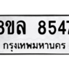 รับจัดหา ทะเบียน 8547 หมวดใหม่ 8ขล 8547 ทะเบียนมงคล ผลรวมดี 40- BB09011-8ขล