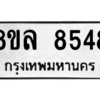 รับจัดหา ทะเบียน 8548 หมวดใหม่ 8ขล 8548 ทะเบียนมงคล ผลรวมดี 41- BB09011-8ขล