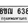 รับจัดหาทะเบียน 638 หมวดใหม่ 8ขณ 638 ทะเบียนมงคล ผลรวมดี 32 – NU0911 -8ขณ