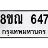 รับจัดหาทะเบียน 647 หมวดใหม่ 8ขณ 647 ทะเบียนมงคล ผลรวมดี 32 – NU0911 -8ขณ