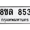 รับจัดหา ทะเบียน 853 หมวดใหม่ 8ขล 853 ทะเบียนมงคล ผลรวมดี 32- BB09011-8ขล