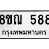 รับจัดหาทะเบียน 588 หมวดใหม่ 8ขณ 588 ทะเบียนมงคล ผลรวมดี 36 – NU0911 -8ขณ