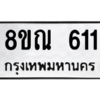 รับจัดหาทะเบียน 611 หมวดใหม่ 8ขณ 611 ทะเบียนมงคล ผลรวมดี 23 – NU0911 -8ขณ