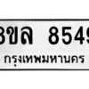 รับจัดหา ทะเบียน 8549 หมวดใหม่ 8ขล 8549 ทะเบียนมงคล ผลรวมดี 42- BB09011-8ขล
