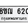 รับจัดหาทะเบียน 620 หมวดใหม่ 8ขณ 620 ทะเบียนมงคล ผลรวมดี 23 – NU0911 -8ขณ