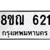 รับจัดหาทะเบียน 621 หมวดใหม่ 8ขณ 621 ทะเบียนมงคล ผลรวมดี 24 – NU0911 -8ขณ