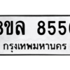 รับจัดหา ทะเบียน 8556 หมวดใหม่ 8ขล 8556 ทะเบียนมงคล ผลรวมดี 40- BB09011-8ขล