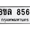 รับจัดหา ทะเบียน 8561 หมวดใหม่ 8ขล 8561 ทะเบียนมงคล ผลรวมดี 36- BB09011-8ขล