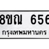 รับจัดหาทะเบียน 656 หมวดใหม่ 8ขณ 656 ทะเบียนมงคล ผลรวมดี 32 – NU0911 -8ขณ