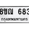 รับจัดหาทะเบียน 683 หมวดใหม่ 8ขณ 683 ทะเบียนมงคล ผลรวมดี 32 – NU0911 -8ขณ