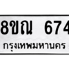 รับจัดหาทะเบียน 674 หมวดใหม่ 8ขณ 674 ทะเบียนมงคล ผลรวมดี 32 – NU0911 -8ขณ