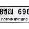 รับจัดหาทะเบียน 696 หมวดใหม่ 8ขณ 696 ทะเบียนมงคล ผลรวมดี 36 – NU0911 -8ขณ
