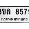 รับจัดหา ทะเบียน 8579 หมวดใหม่ 8ขล 8579 ทะเบียนมงคล ผลรวมดี 45- BB09011-8ขล