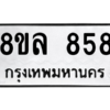 รับจัดหา ทะเบียน 858 หมวดใหม่ 8ขล 858 ทะเบียนมงคล - BB09011-8ขล