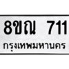 รับจัดหาทะเบียน 711 หมวดใหม่ 8ขณ 711 ทะเบียนมงคล ผลรวมดี 24 – NU0911 -8ขณ