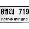 รับจัดหาทะเบียน 719 หมวดใหม่ 8ขณ 719 ทะเบียนมงคล ผลรวมดี 32 – NU0911 -8ขณ