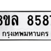 รับจัดหา ทะเบียน 8587 หมวดใหม่ 8ขล 8587 ทะเบียนมงคล ผลรวมดี 44- BB09011-8ขล