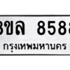 รับจัดหา ทะเบียน 8588 หมวดใหม่ 8ขล 8588 ทะเบียนมงคล ผลรวมดี 45- BB09011-8ขล