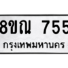 รับจัดหาทะเบียน 755 หมวดใหม่ 8ขณ 755 ทะเบียนมงคล ผลรวมดี 32 – NU0911 -8ขณ
