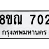 รับจัดหาทะเบียน 702 หมวดใหม่ 8ขณ 702 ทะเบียนมงคล ผลรวมดี 24 – NU0911 -8ขณ
