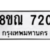รับจัดหาทะเบียน 720 หมวดใหม่ 8ขณ 720 ทะเบียนมงคล ผลรวมดี 24 – NU0911 -8ขณ