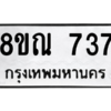 รับจัดหาทะเบียน 737 หมวดใหม่ 8ขณ 737 ทะเบียนมงคล ผลรวมดี 32 – NU0911 -8ขณ