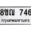 รับจัดหาทะเบียน 746 หมวดใหม่ 8ขณ 746 ทะเบียนมงคล ผลรวมดี 32 – NU0911 -8ขณ