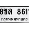 รับจัดหา ทะเบียน 8611 หมวดใหม่ 8ขล 8611 ทะเบียนมงคล ผลรวมดี 32- BB09011-8ขล