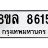 รับจัดหา ทะเบียน 8615 หมวดใหม่ 8ขล 8615 ทะเบียนมงคล ผลรวมดี 36- BB09011-8ขล