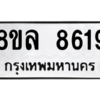 รับจัดหา ทะเบียน 8619 หมวดใหม่ 8ขล 8619 ทะเบียนมงคล ผลรวมดี 40- BB09011-8ขล