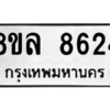 รับจัดหา ทะเบียน 8624 หมวดใหม่ 8ขล 8624 ทะเบียนมงคล ผลรวมดี 36- BB09011-8ขล