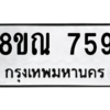 รับจัดหาทะเบียน 759 หมวดใหม่ 8ขณ 759 ทะเบียนมงคล ผลรวมดี 36 – NU0911 -8ขณ