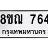 รับจัดหาทะเบียน 764 หมวดใหม่ 8ขณ 764 ทะเบียนมงคล ผลรวมดี 32 – NU0911 -8ขณ