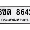 รับจัดหา ทะเบียน 8642 หมวดใหม่ 8ขล 8642 ทะเบียนมงคล ผลรวมดี 36- BB09011-8ขล