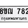 รับจัดหาทะเบียน 782 หมวดใหม่ 8ขณ 782 ทะเบียนมงคล ผลรวมดี 32 – NU0911 -8ขณ