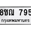 รับจัดหาทะเบียน 795 หมวดใหม่ 8ขณ 795 ทะเบียนมงคล ผลรวมดี 36 – NU0911 -8ขณ