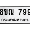 รับจัดหาทะเบียน 799 หมวดใหม่ 8ขณ 799 ทะเบียนมงคล ผลรวมดี 40 – NU0911 -8ขณ
