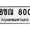 รับจัดหาทะเบียน 800 หมวดใหม่ 8ขณ 800 ทะเบียนมงคล ผลรวมดี 23 – NU0911 -8ขณ