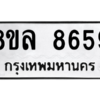 รับจัดหา ทะเบียน 8659 หมวดใหม่ 8ขล 8659 ทะเบียนมงคล ผลรวมดี 44- BB09011-8ขล