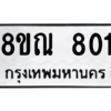 รับจัดหาทะเบียน 801 หมวดใหม่ 8ขณ 801 ทะเบียนมงคล ผลรวมดี 24 – NU0911 -8ขณ