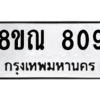 รับจัดหาทะเบียน 809 หมวดใหม่ 8ขณ 809 ทะเบียนมงคล ผลรวมดี 32 – NU0911 -8ขณ