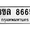 รับจัดหา ทะเบียน 8665 หมวดใหม่ 8ขล 8665 ทะเบียนมงคล ผลรวมดี 41- BB09011-8ขล