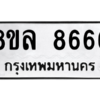 รับจัดหา ทะเบียน 8666 หมวดใหม่ 8ขล 8666 ทะเบียนมงคล ผลรวมดี 42- BB09011-8ขล