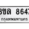 รับจัดหา ทะเบียน 8647 หมวดใหม่ 8ขล 8647 ทะเบียนมงคล ผลรวมดี 41- BB09011-8ขล