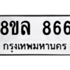 รับจัดหา ทะเบียน 866 หมวดใหม่ 8ขล 866 ทะเบียนมงคล ผลรวมดี 36- BB09011-8ขล